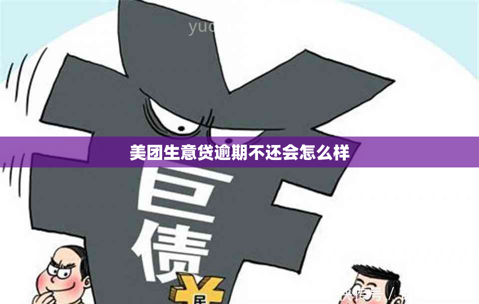 美团生意贷逾期不还会怎么样