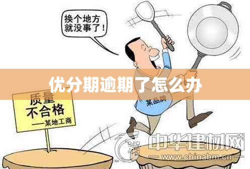 优分期逾期了怎么办