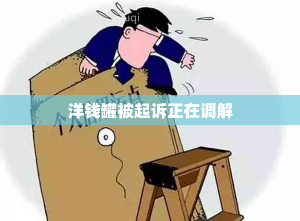 洋钱罐被起诉正在调解