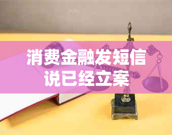 消费金融发短信说已经立案