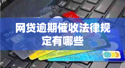 网贷逾期法律规定有哪些
