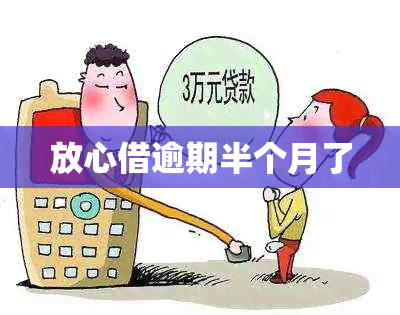 放心借逾期半个月了
