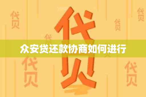 众安贷还款协商如何进行