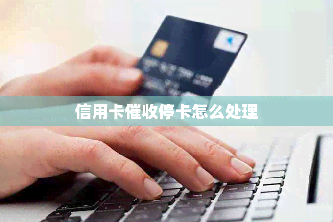 信用卡停卡怎么处理
