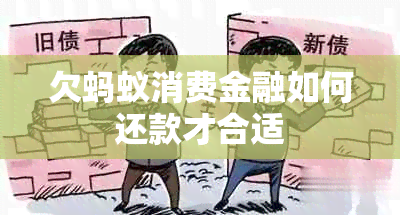 欠蚂蚁消费金融如何还款才合适