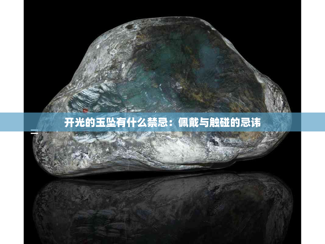 开光的玉坠有什么禁忌：佩戴与触碰的忌讳