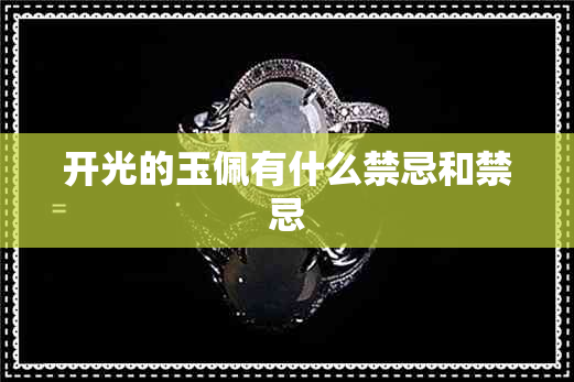 开光的玉佩有什么禁忌和禁忌