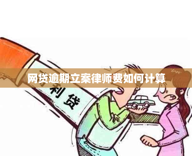 网贷逾期立案律师费如何计算