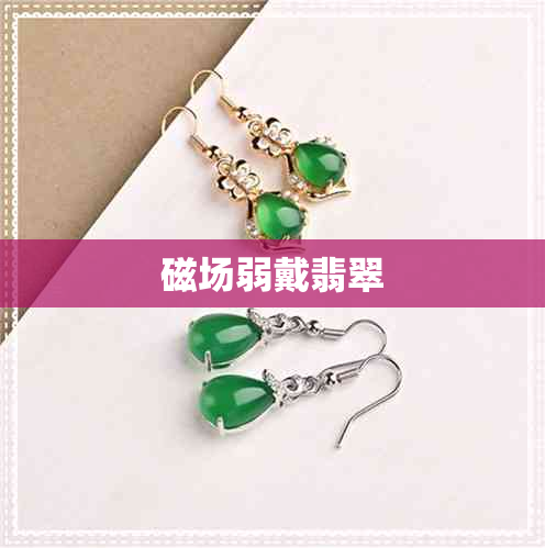 磁场弱戴翡翠