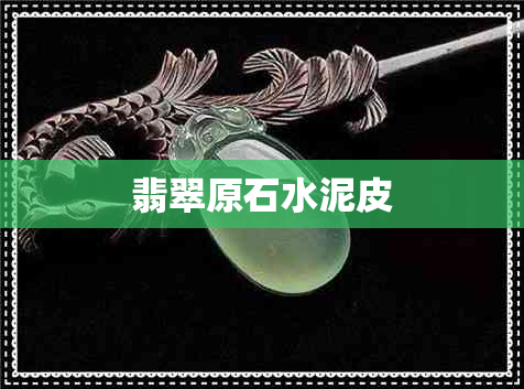 翡翠原石水泥皮
