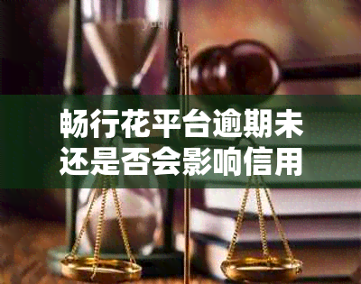 畅行花平台逾期未还是否会影响信用记录