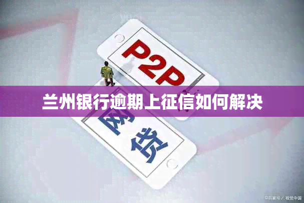 兰州银行逾期上如何解决