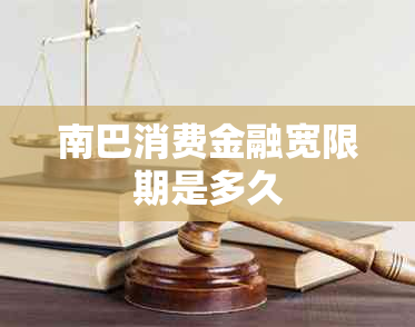 南巴消费金融宽限期是多久