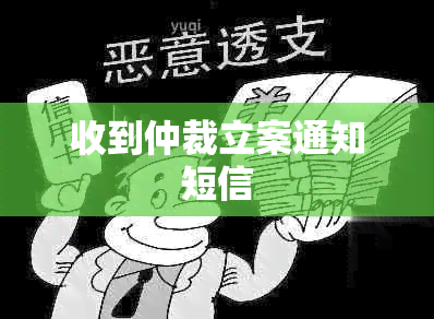 收到仲裁立案通知短信
