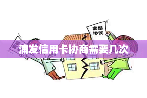 浦发信用卡协商需要几次