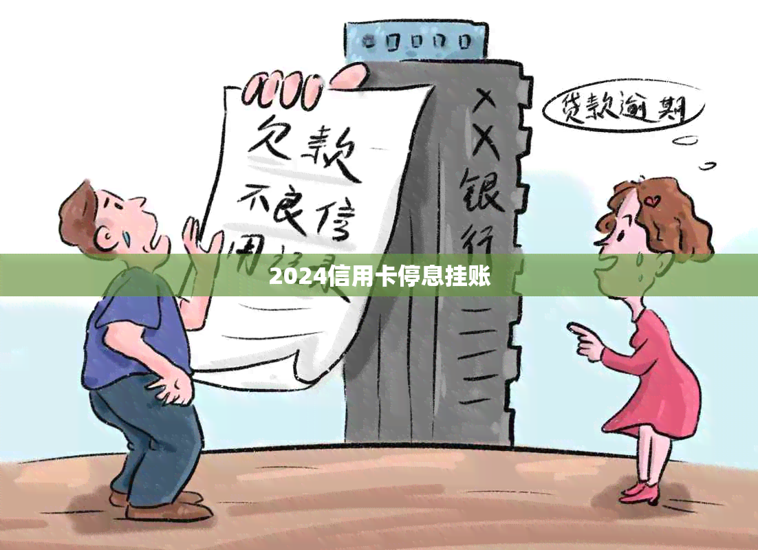 2024信用卡停息挂账