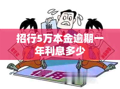 招行5万本金逾期一年利息多少