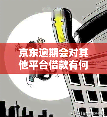 京东逾期会对其他平台借款有何影响