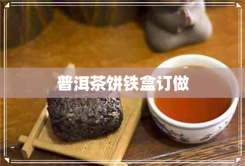 普洱茶饼铁盒订做