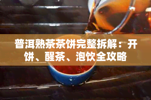 普洱熟茶茶饼完整拆解：开饼、醒茶、泡饮全攻略