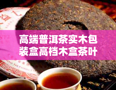 高端普洱茶实木包装盒高档木盒茶叶礼盒批发价格
