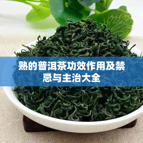 熟的普洱茶功效作用及禁忌与主治大全