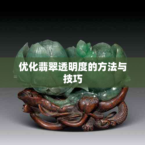 优化翡翠透明度的方法与技巧