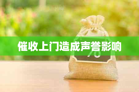上门造成声誉影响