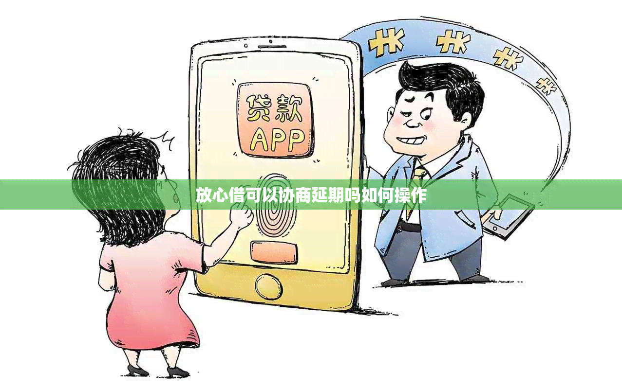 放心借可以协商延期吗如何操作