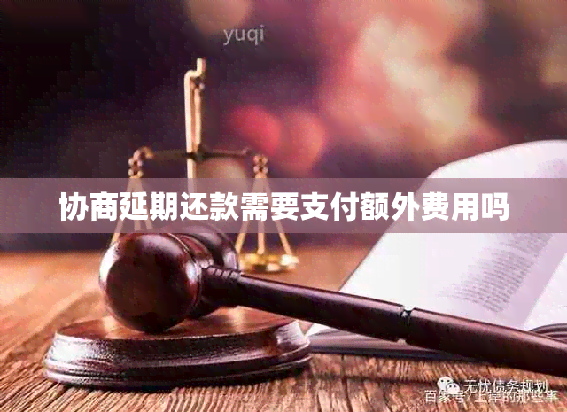 协商延期还款需要支付额外费用吗