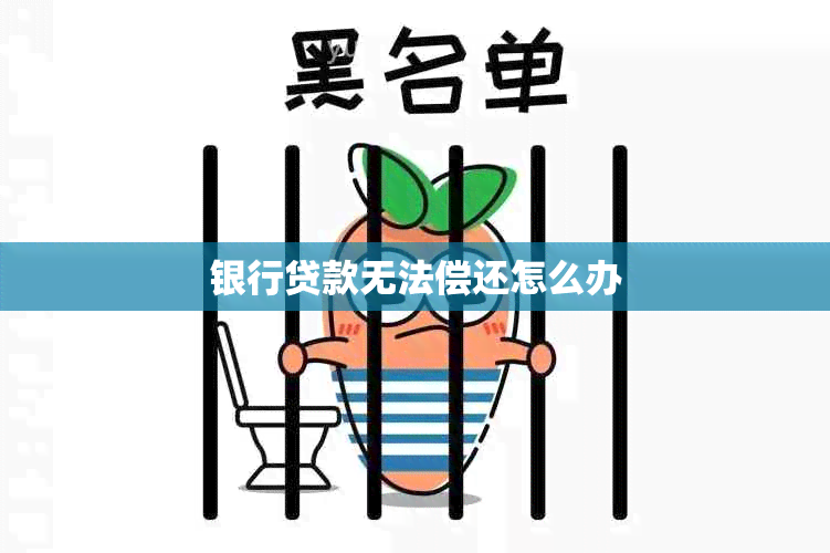 银行贷款无法偿还怎么办
