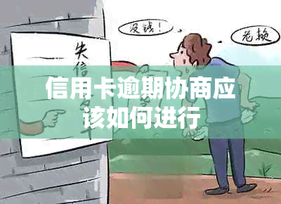 信用卡逾期协商应该如何进行