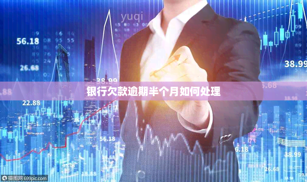 银行欠款逾期半个月如何处理
