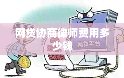 网贷协商律师费用多少钱