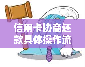 信用卡协商还款具体操作流程解析