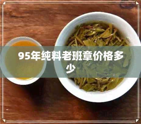 95年纯料老班章价格多少