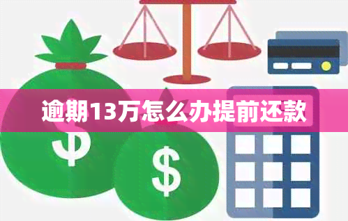 逾期13万怎么办提前还款