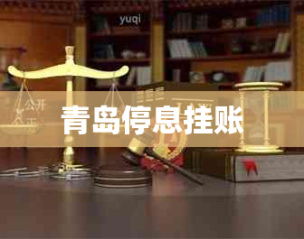 青岛停息挂账