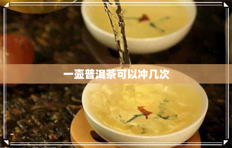 一壶普洱茶可以冲几次