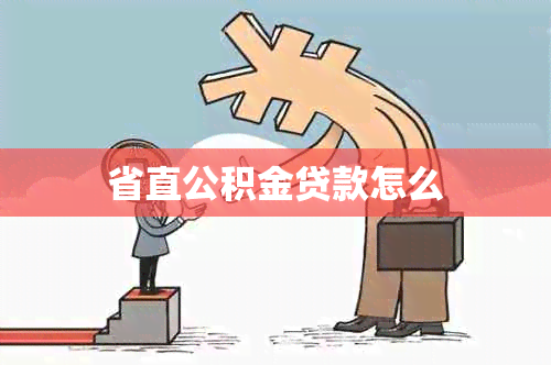 省直公积金贷款怎么