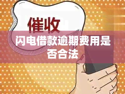 闪电借款逾期费用是否合法