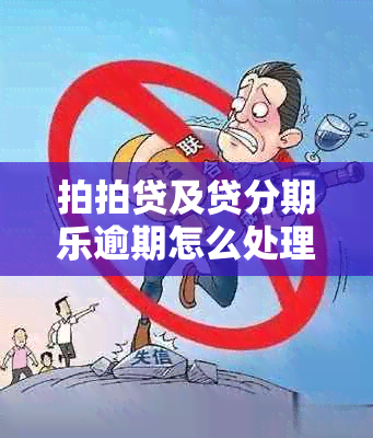 拍拍贷及贷分期乐逾期怎么处理