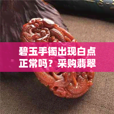 碧玉手镯出现白点正常吗?采购翡翠玉镯需知
