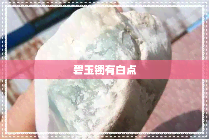 碧玉镯有白点 碧玉镯有白点
