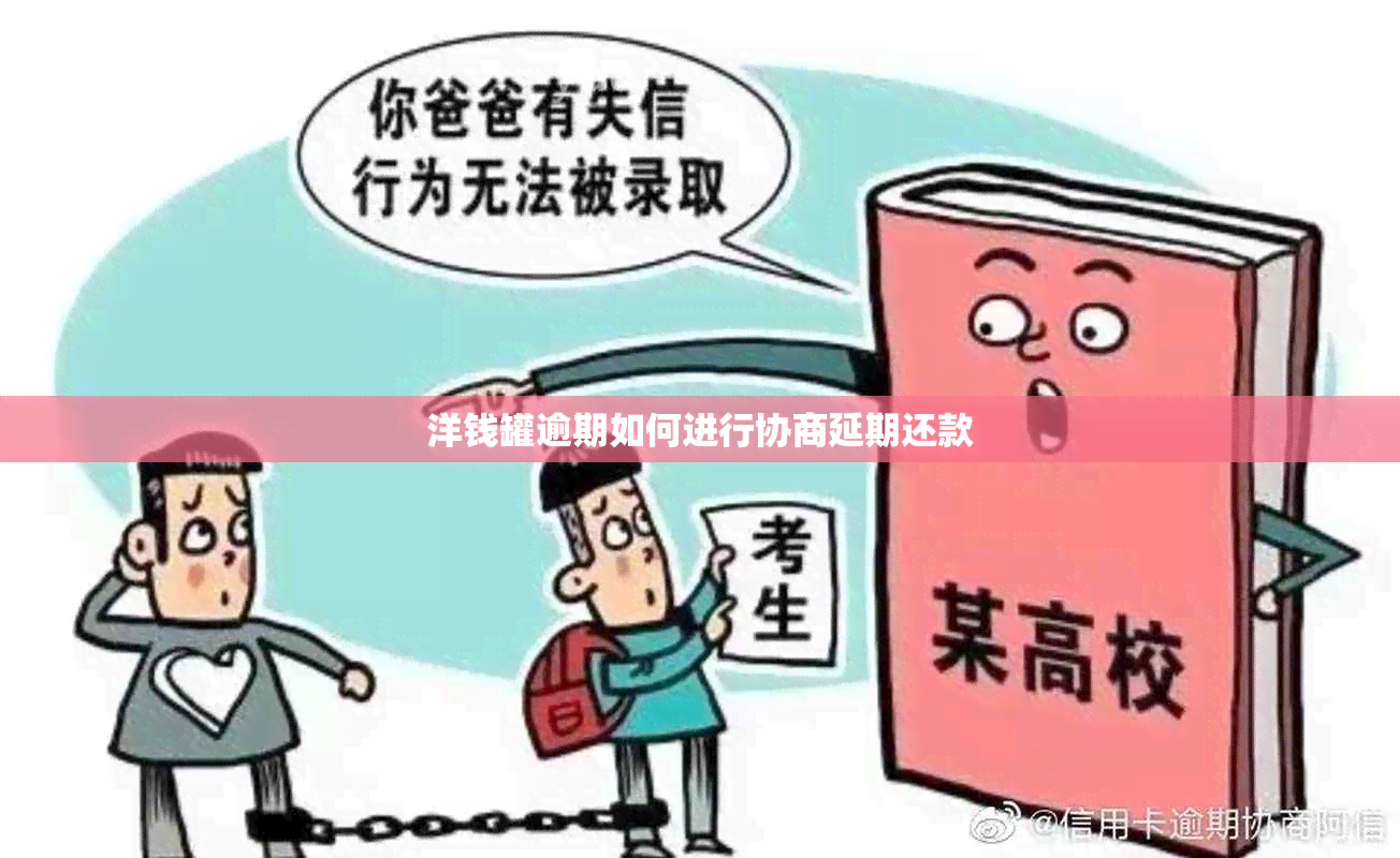 洋钱罐逾期如何进行协商延期还款