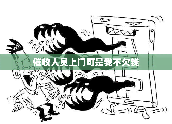 人员上门可是我不欠钱