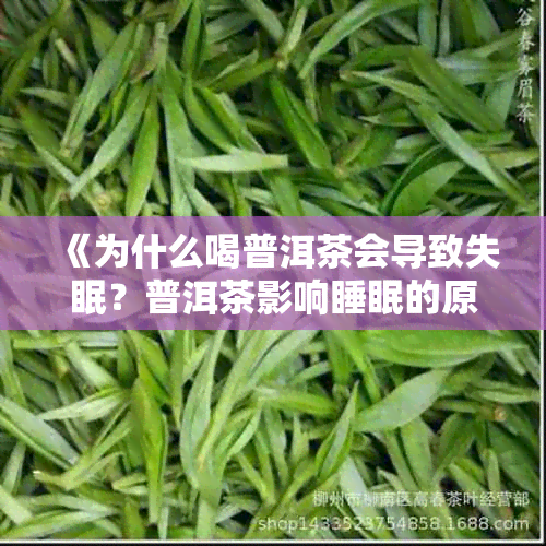 《为什么喝普洱茶会导致失眠？普洱茶影响睡眠的原因及应对方法》