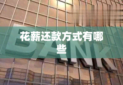花薪还款方式有哪些