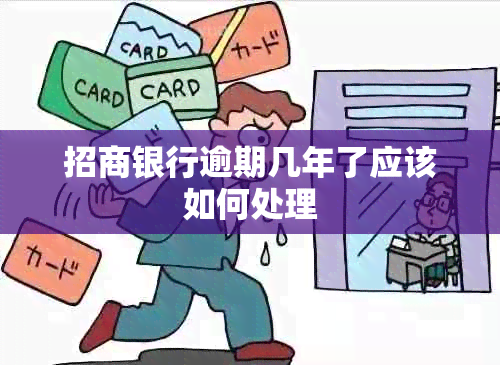 招商银行逾期几年了应该如何处理