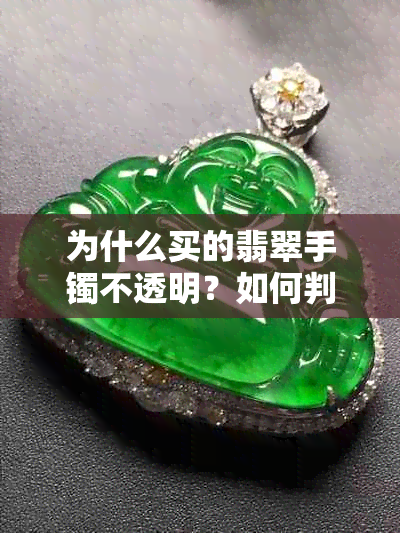 为什么买的翡翠手镯不透明？如何判断翡翠的品质
